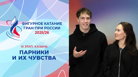 Участники III этапа Гран-при в парном катании и их чувства. Казань. Гран-при России по фигурному катанию 2025/26