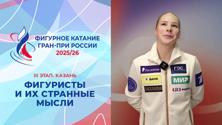 «Что я делаю в фигурном катании?» Самая странная мысль в твоей голове. Казань. Гран-при России по фигурному катанию 2025/26