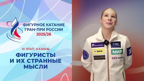 «Что я делаю в фигурном катании?» Самая странная мысль в твоей голове. Казань. Гран-при России по фигурному катанию 2025/26