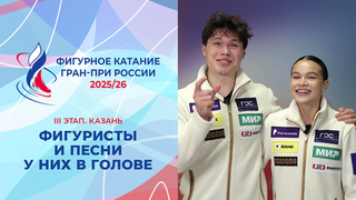 Песня, которая играет у тебя в голове прямо сейчас. Казань. Гран-при России по фигурному катанию 2025/26