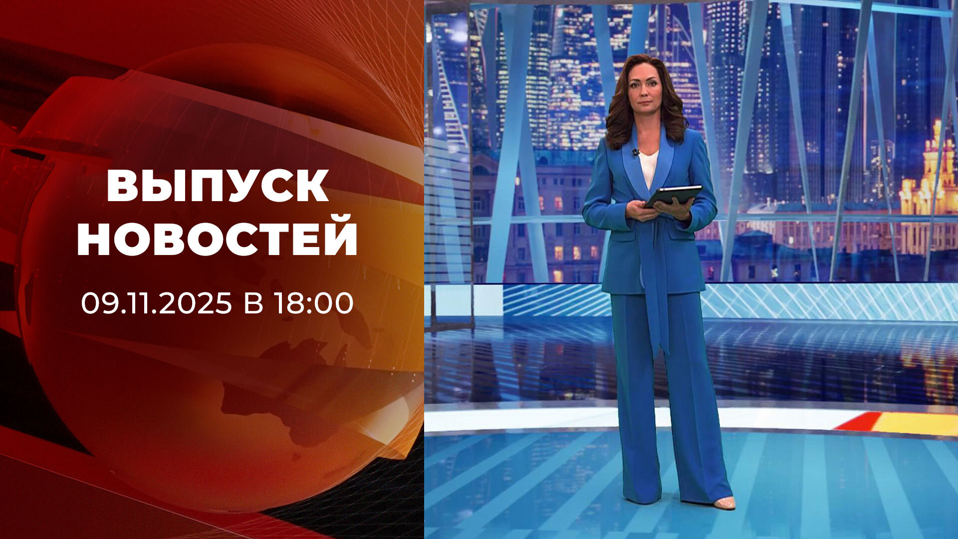 Выпуск новостей в 18:00 9 ноября 2025
