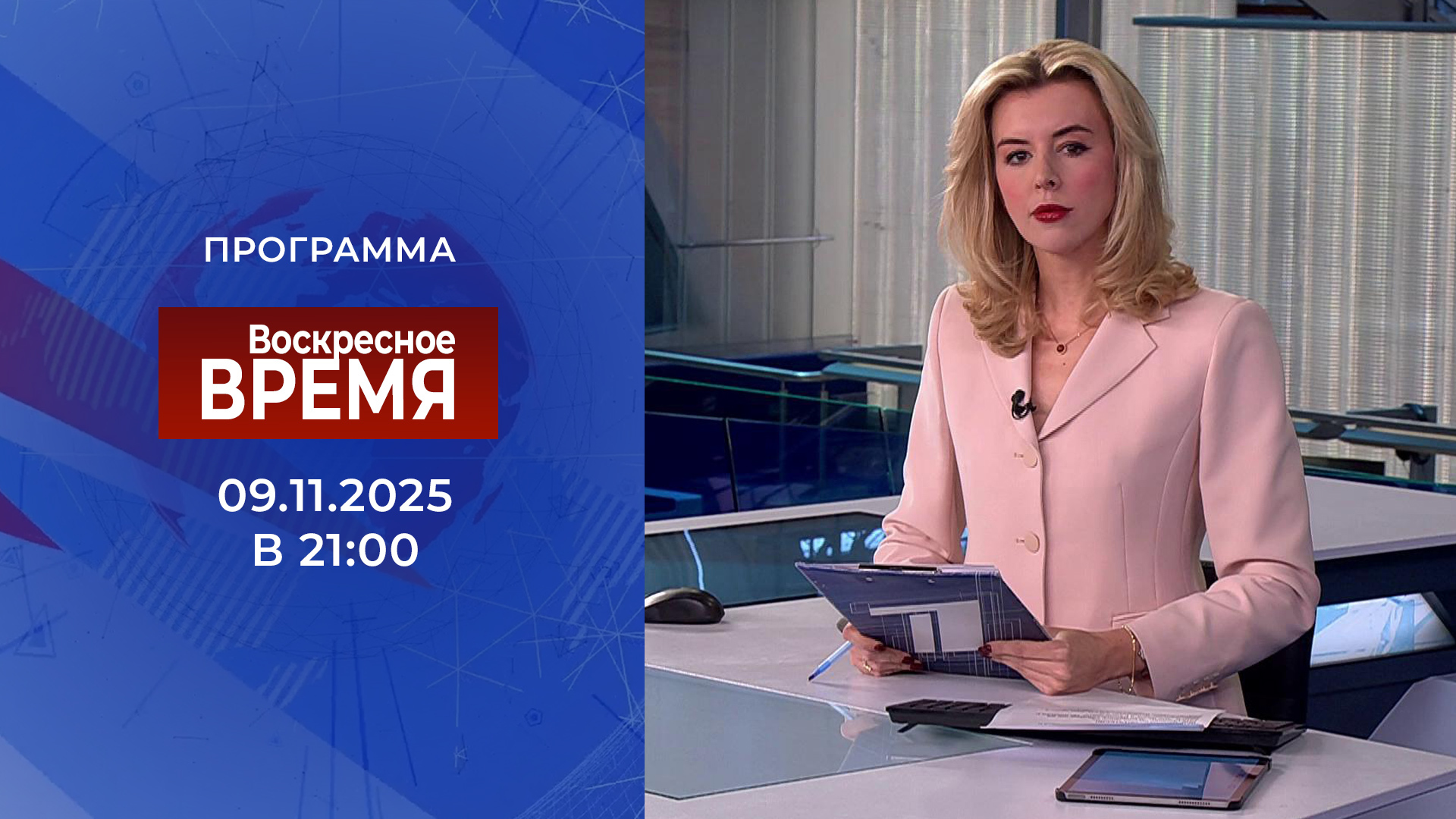 Выпуск программы «Воскресное время» в 21:00 9 ноября 2025