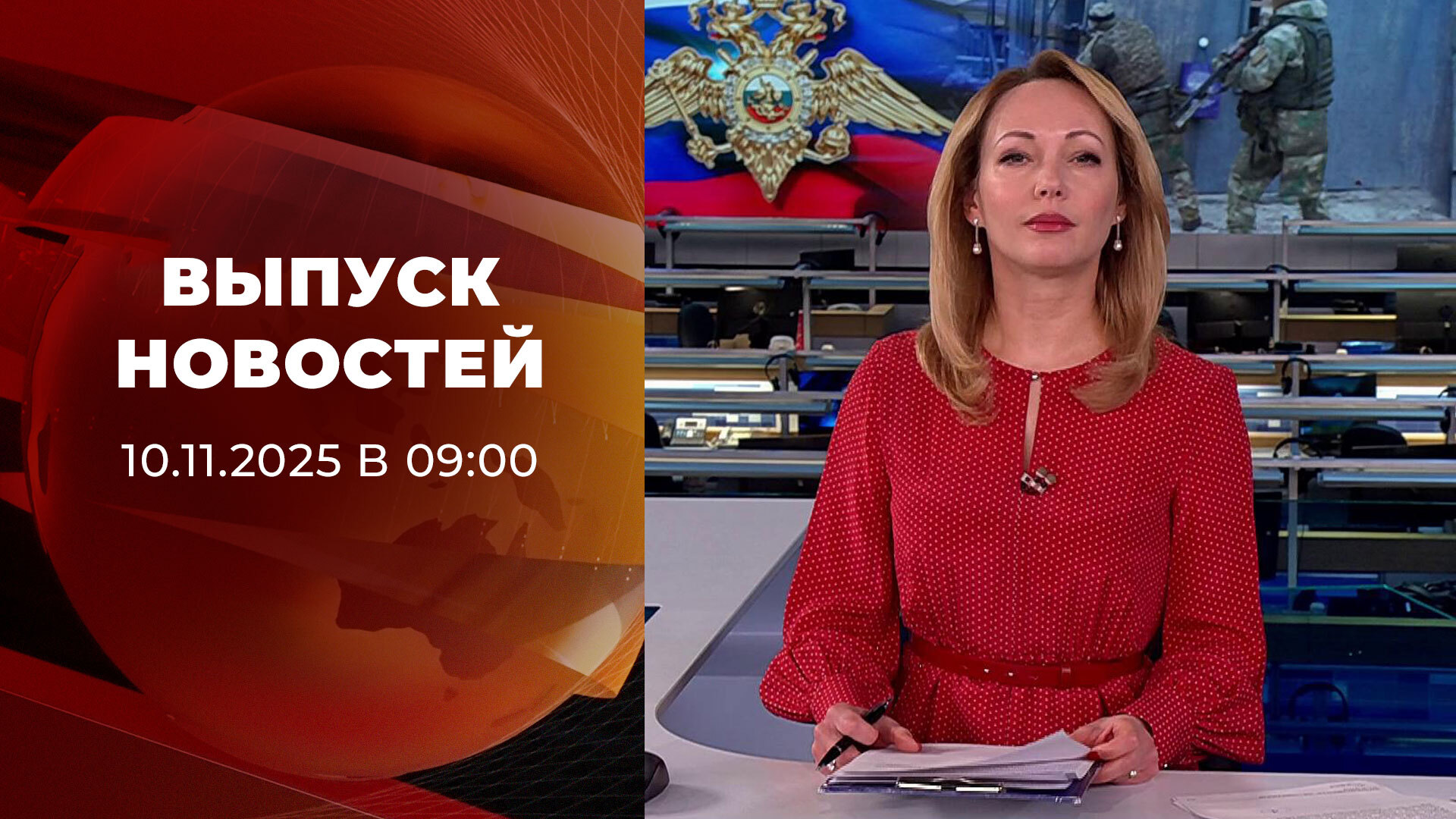 Выпуск новостей в 09:00 10 ноября 2025