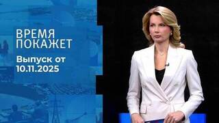 Время покажет. Часть 1. Выпуск от 10.11.2025