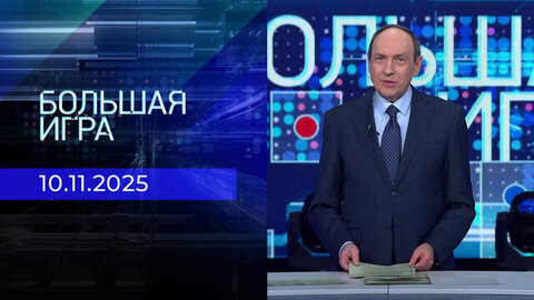 Большая игра. Часть 1. Выпуск от 10.11.2025