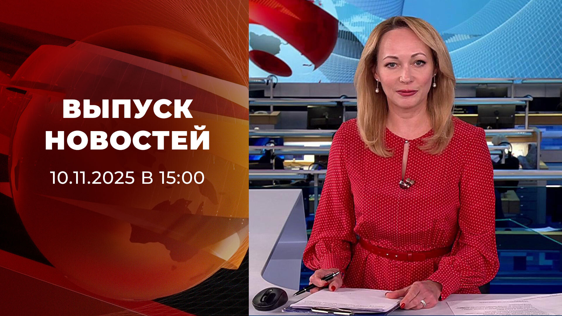 Выпуск новостей в 15:00 10 ноября 2025