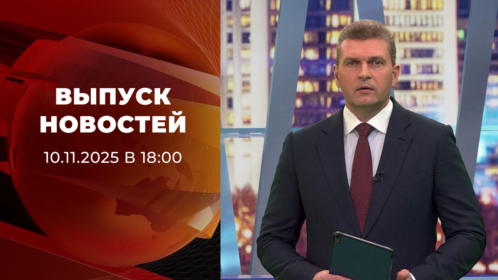 Выпуск новостей в 18:00 10 ноября 2025