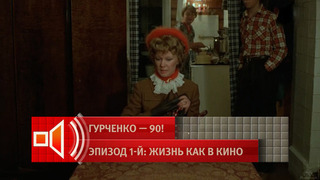 «Девушки, уймите вашу мать!» — актриса Сизоненко о том, как Гурченко вживалась в роль