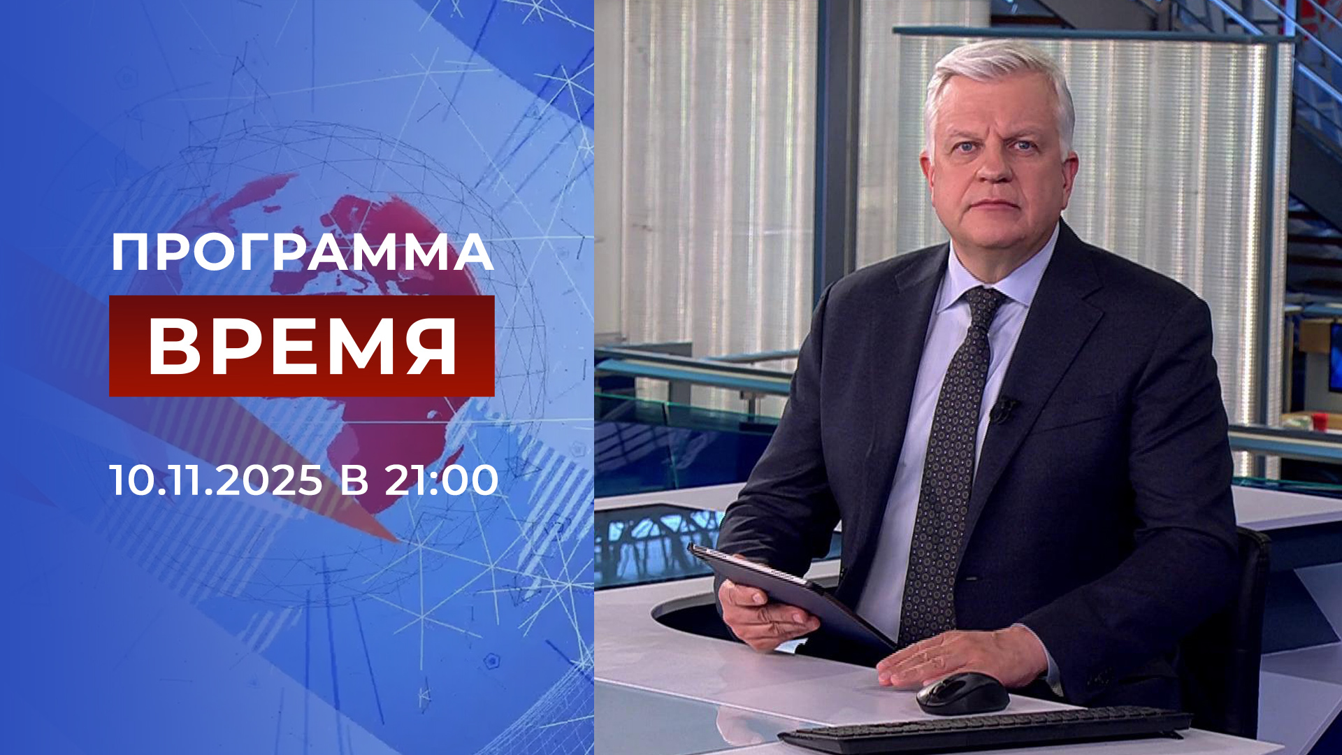 Выпуск программы «Время» в 21:00 10 ноября 2025
