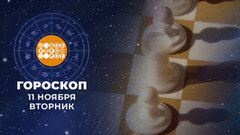 Гороскоп на 11 ноября. Доброе утро. Фрагмент