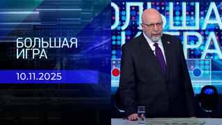 Большая игра. Часть 3. Выпуск от 10.11.2025