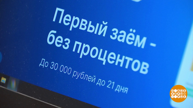 Микрозайм — крест на кредитной истории? Доброе утро. Фрагмент