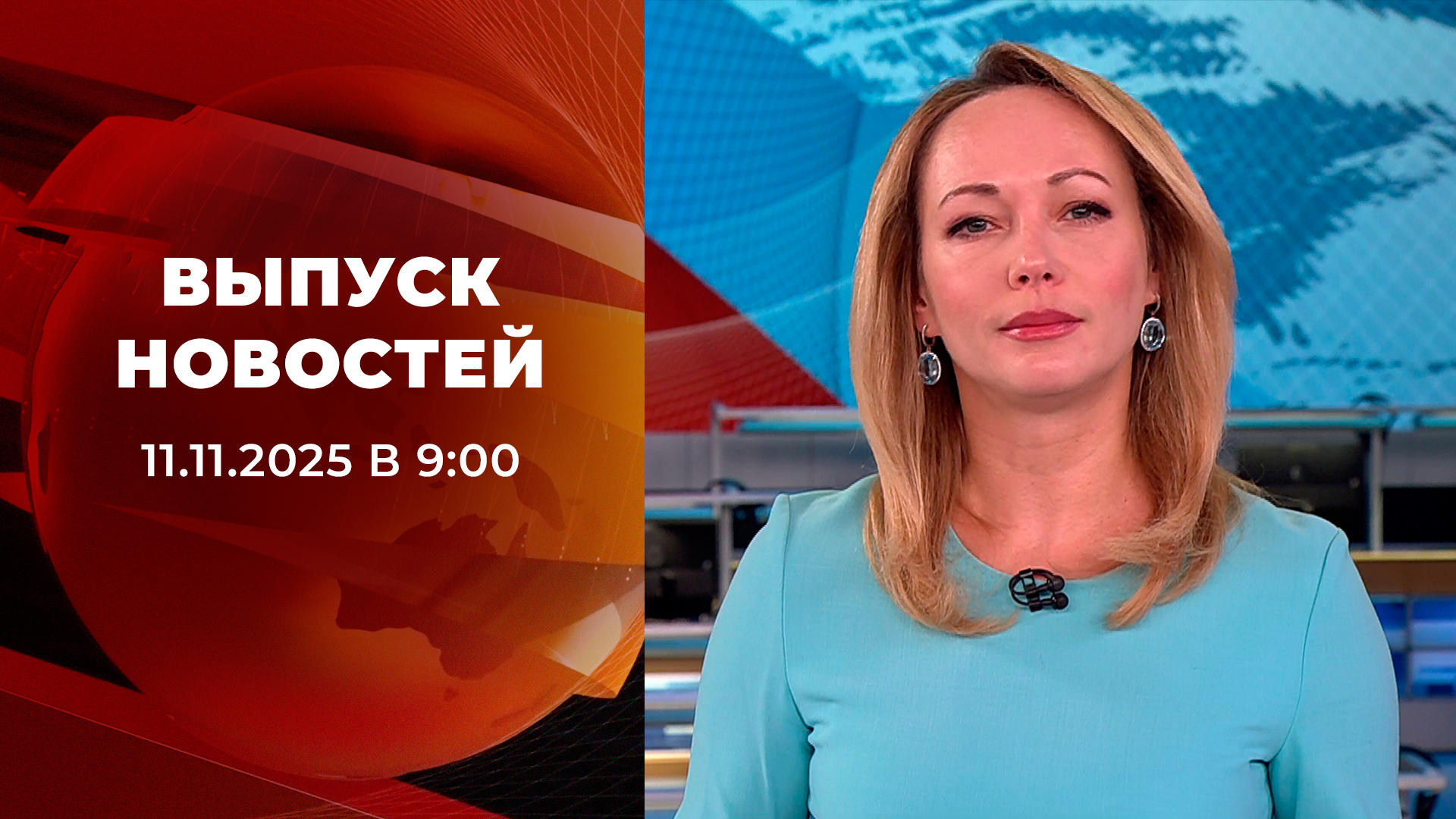 Выпуск новостей в 09:00 11 ноября 2025