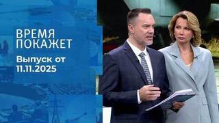 Время покажет. Часть 1. Выпуск от 11.11.2025