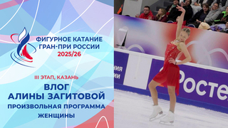 Влог Алины Загитовой. Женщины, произвольная программа. Казань. Гран-при России по фигурному катанию 2025/26