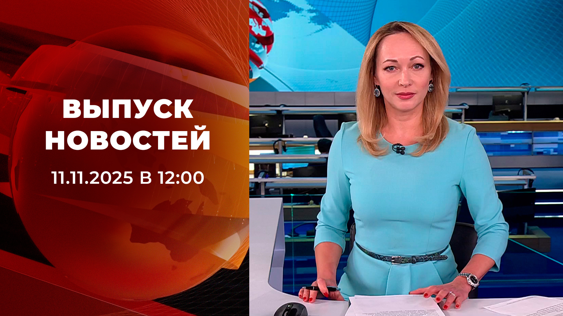 Выпуск новостей в 12:00 11 ноября 2025