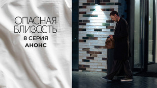 Опасная близость. 8 серия