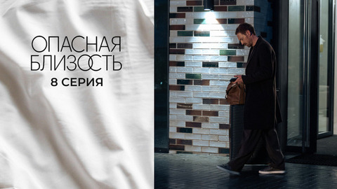 Опасная близость. 8 серия