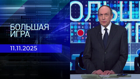 Большая игра. Часть 2. Выпуск от 11.11.2025