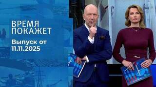 Время покажет. Часть 2. Выпуск от 11.11.2025