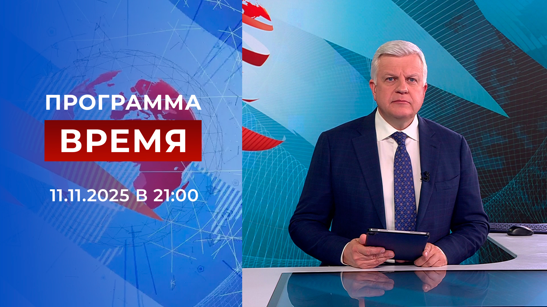 Выпуск программы «Время» в 21:00 11 ноября 2025