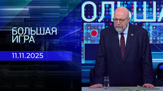 Большая игра. Часть 3. Выпуск от 11.11.2025