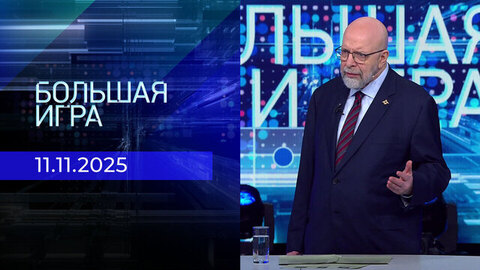 Большая игра. Часть 3. Выпуск от 11.11.2025