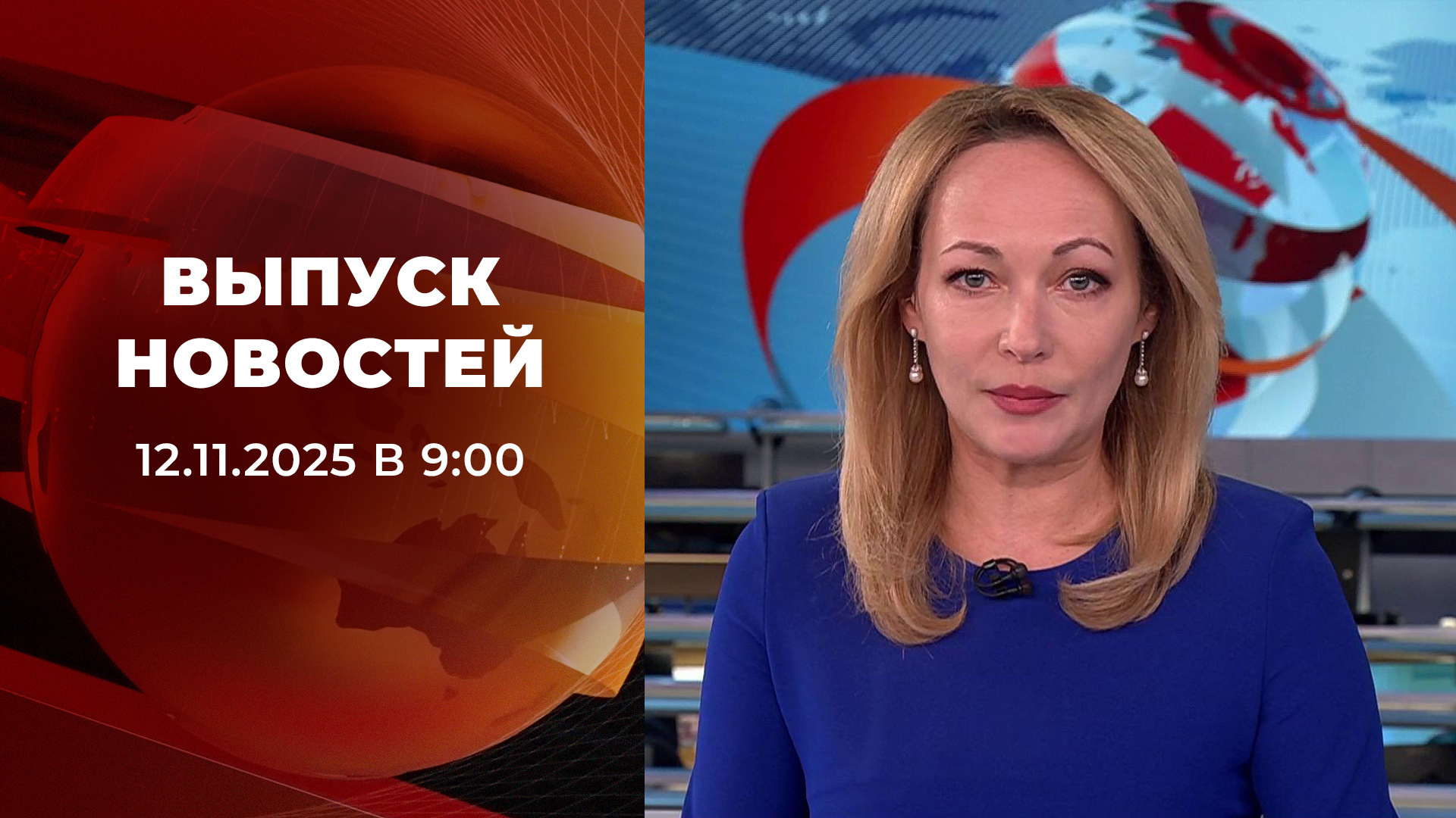Выпуск новостей в 09:00 12 ноября 2025