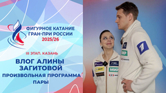 Влог Алины Загитовой. Пары, произвольная программа. Казань. Гран-при России по фигурному катанию 2025/26