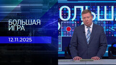 Большая игра. Часть 1. Выпуск от 12.11.2025