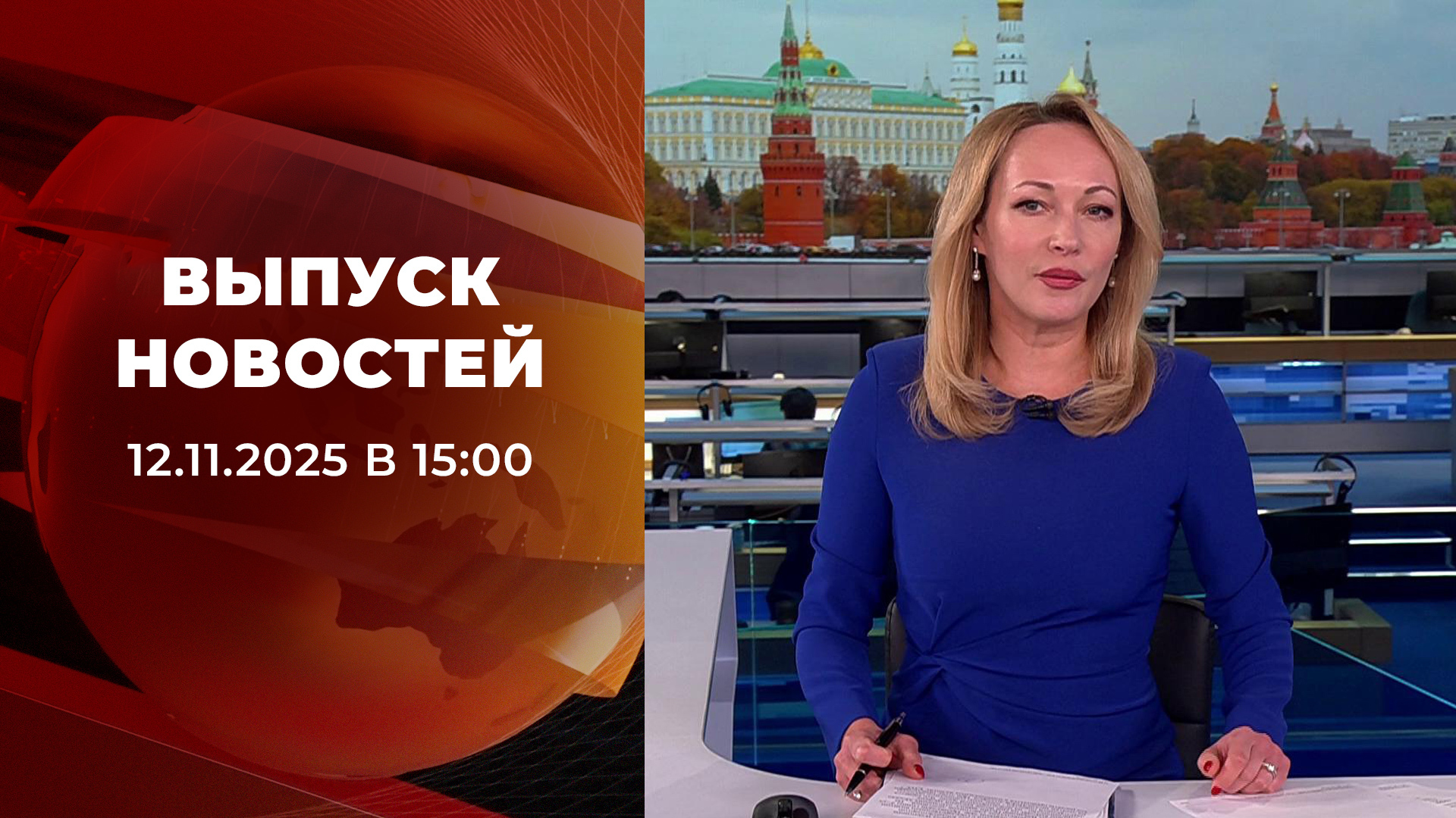 Выпуск новостей в 15:00 12 ноября 2025