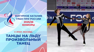 Танцы на льду. Произвольный танец. Юниоры. Москва. Гран-при России по фигурному катанию 2025/26
