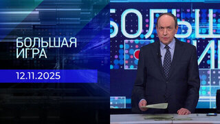 Большая игра. Часть 2. Выпуск от 12.11.2025