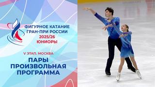 Пары. Произвольная программа. Юниоры. Москва. Гран-при России по фигурному катанию 2025/26