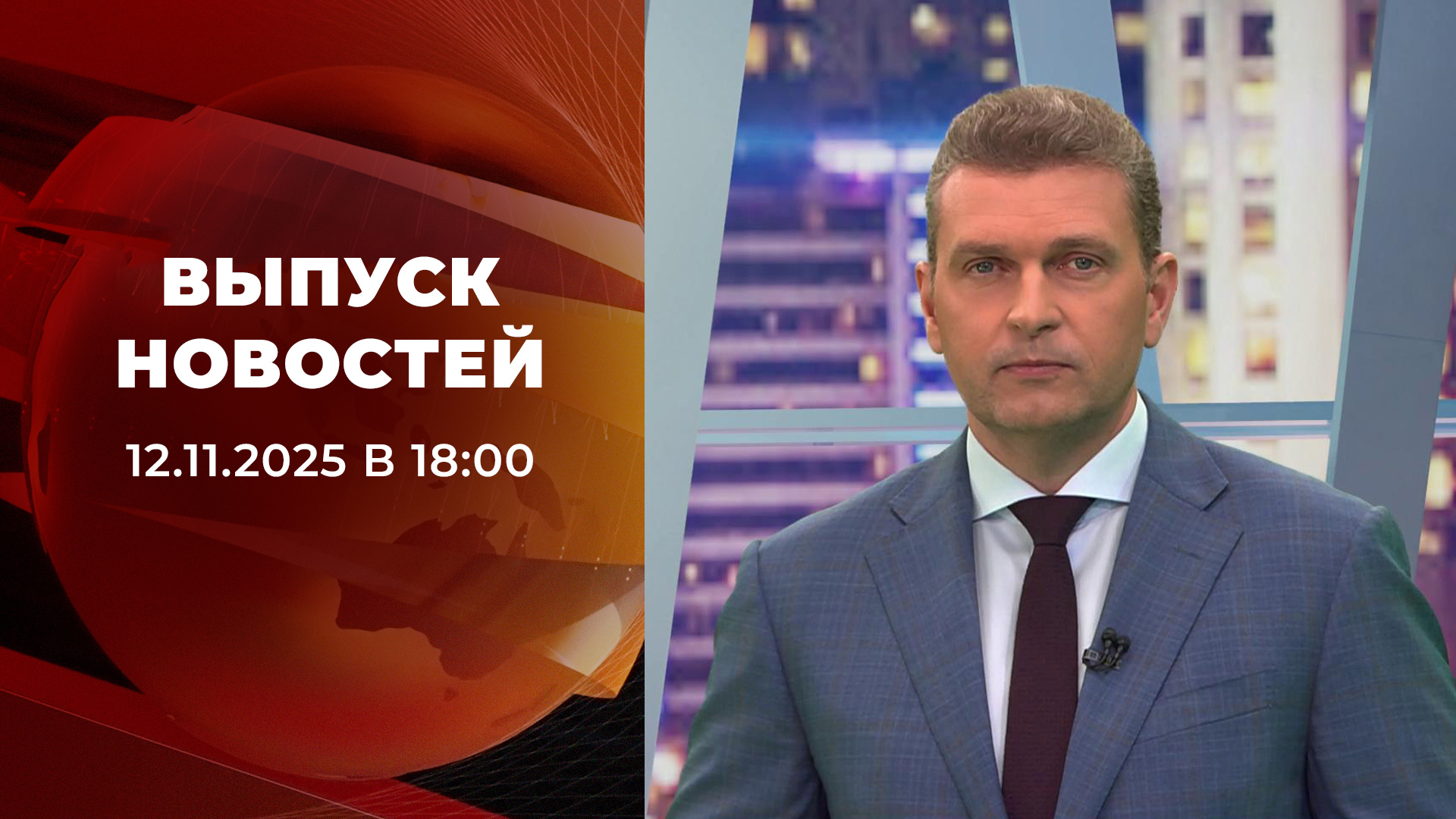 Выпуск новостей в 18:00 12 ноября 2025