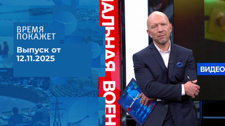 Время покажет. Часть 2. Выпуск от 12.11.2025