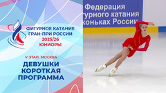 Девушки. Короткая программа. Москва. Гран-при России по фигурному катанию 2025/26