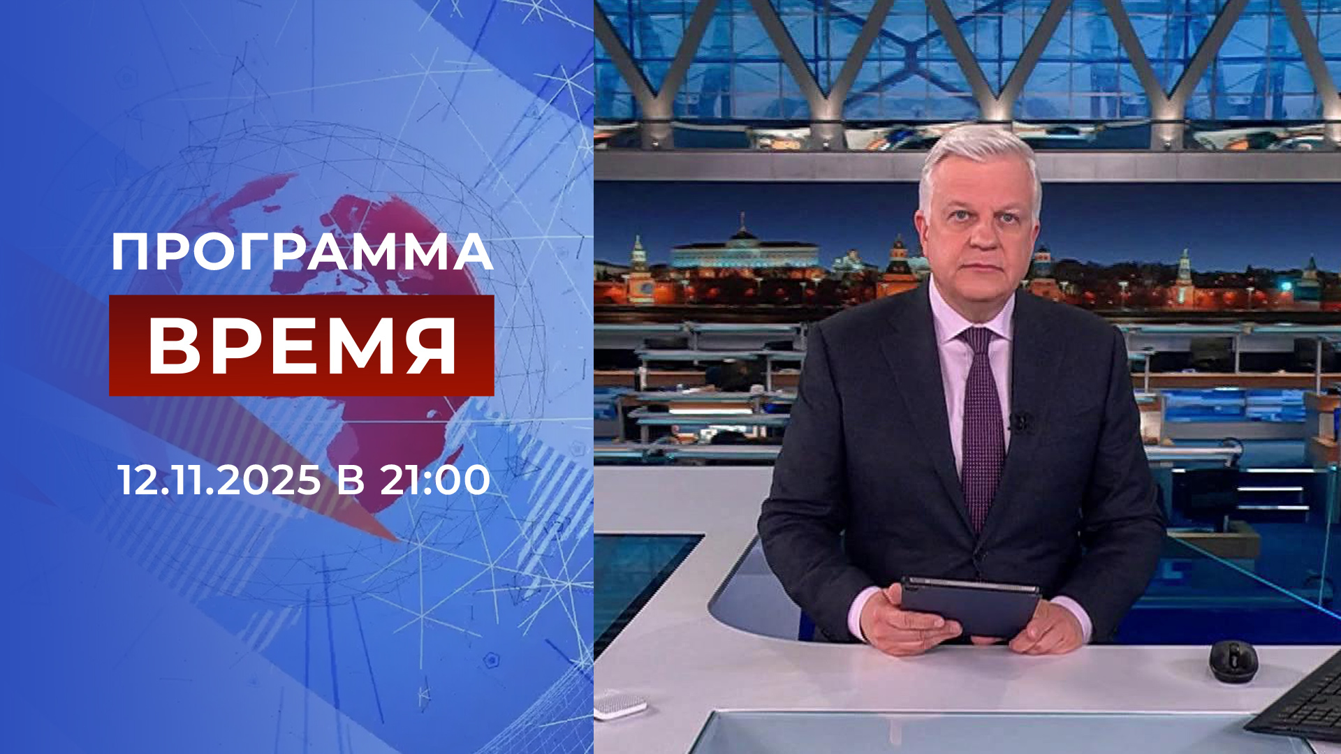 Выпуск программы «Время» в 21:00 12 ноября 2025