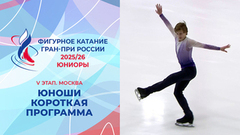 Юноши. Короткая программа. Москва. Гран-при России по фигурному катанию 2025/26