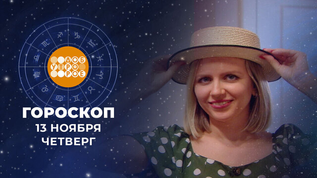 Гороскоп на 13 ноября. Доброе утро. Фрагмент