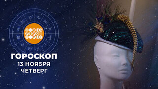 Гороскоп на 13 ноября. Доброе утро. Фрагмент