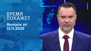 Время покажет. Часть 1. Выпуск от 13.11.2025