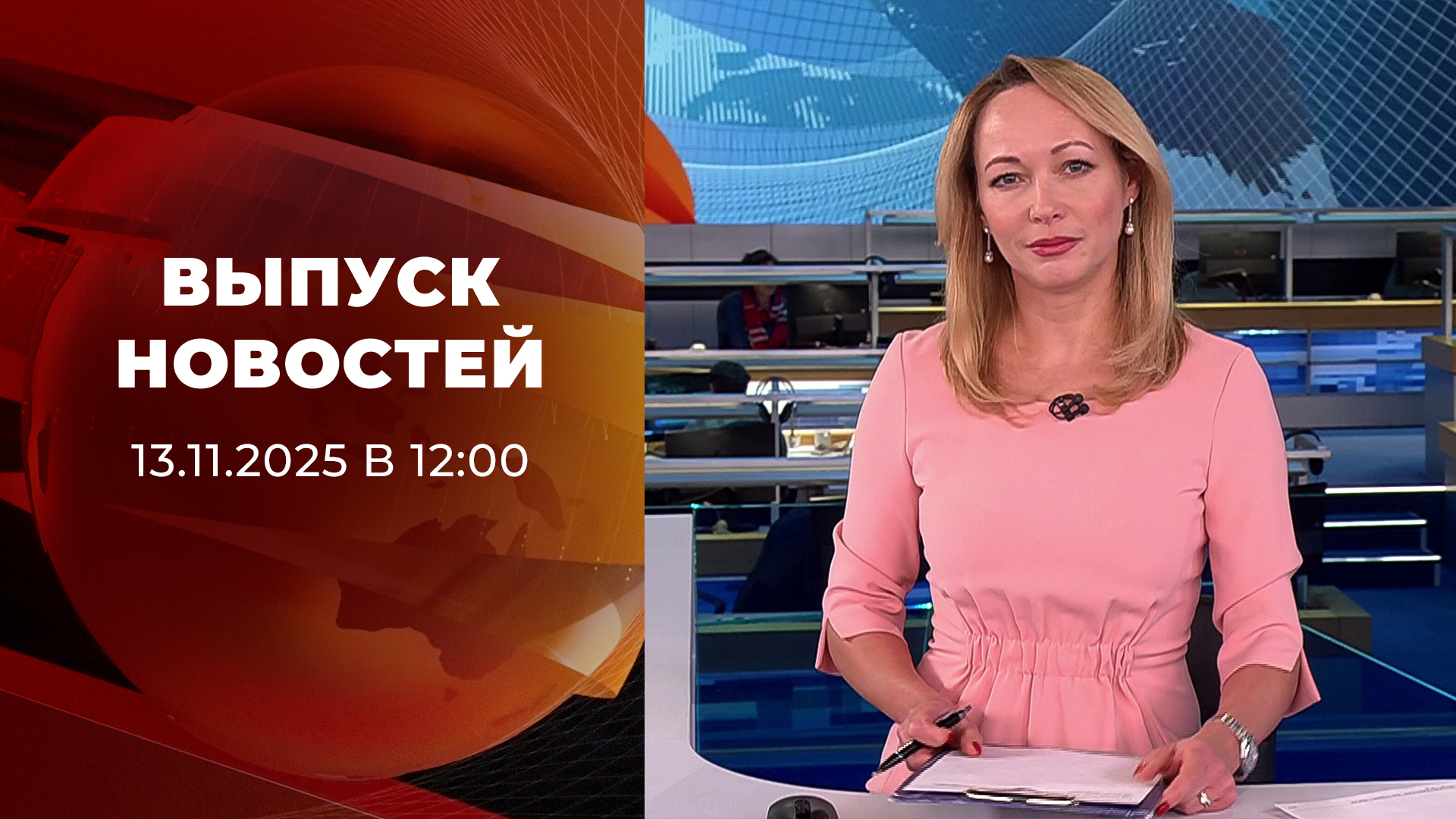 Выпуск новостей в 12:00 13 ноября 2025