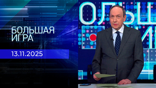 Большая игра. Часть 1. Выпуск от 13.11.2025