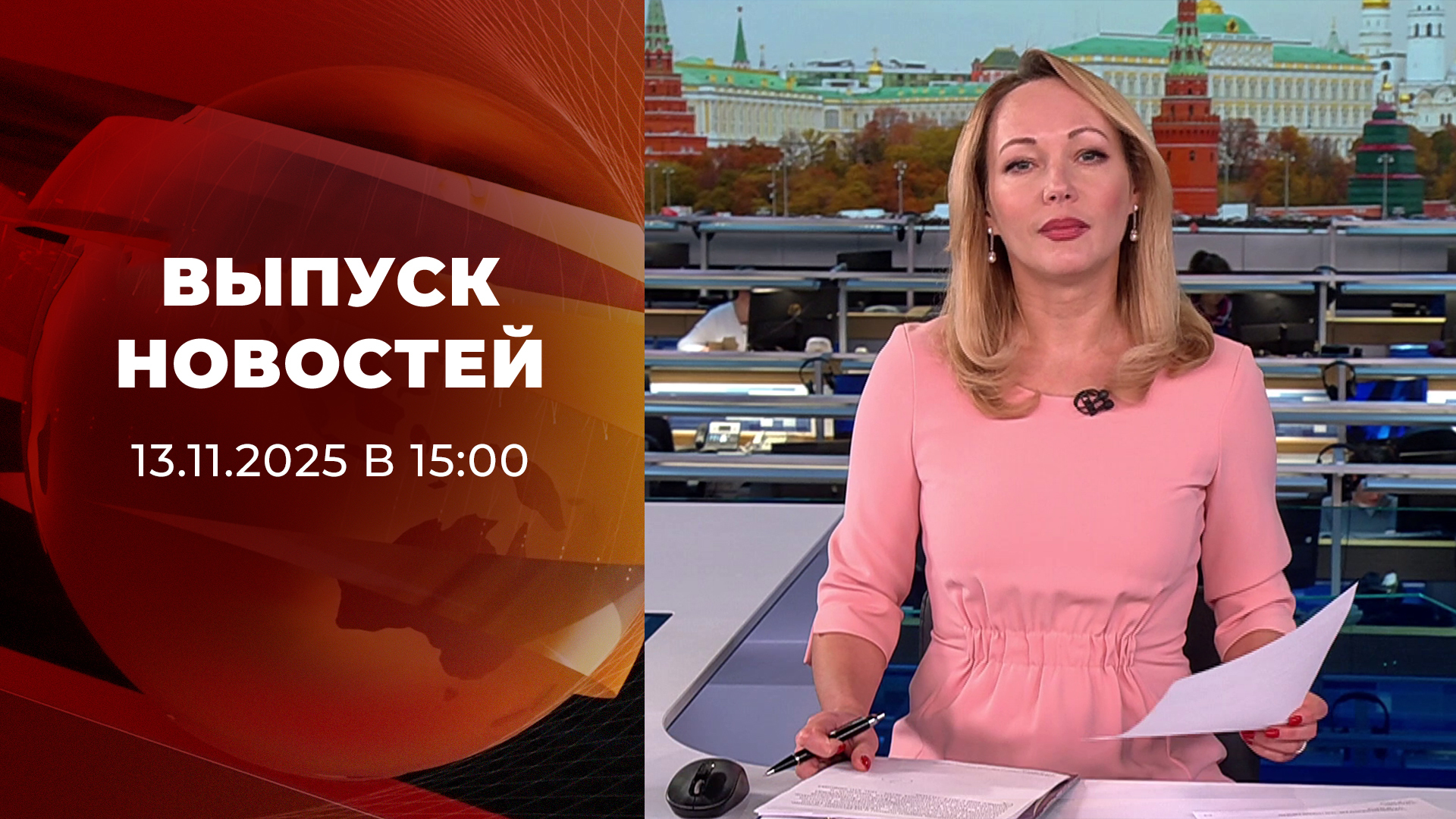 Выпуск новостей в 15:00 13 ноября 2025