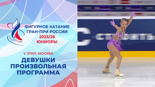 Девушки. Произвольная программа. Москва. Гран-при России по фигурному катанию 2025/26