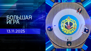 Большая игра. Часть 2. Выпуск от 13.11.2025