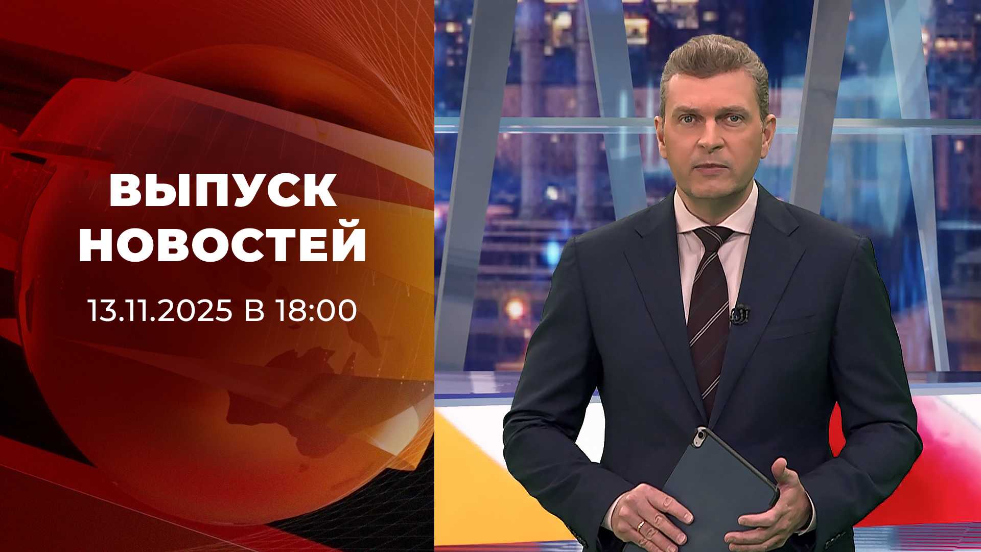 Выпуск новостей в 18:00 13 ноября 2025