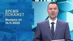 Время покажет. Часть 1. Выпуск от 14.11.2025