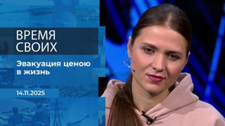 Время своих. Фрагмент выпуска от 14.11.2025